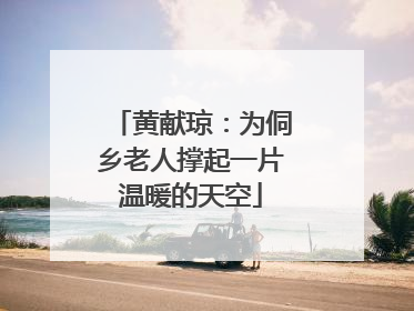 黄献琼：为侗乡老人撑起一片温暖的天空