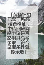 黄杨钿甜已获三所高校合格证，中传回应网络争议是否影响其高考录取：符合录取条件就能录取