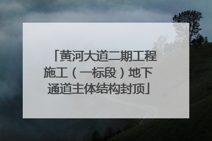 黄河大道二期工程施工（一标段）地下通道主体结构封顶