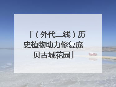 （外代二线）历史植物助力修复庞贝古城花园