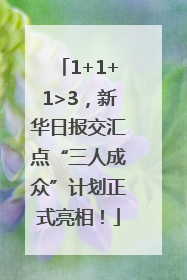 1+1+1>3，新华日报交汇点“三人成众”计划正式亮相！