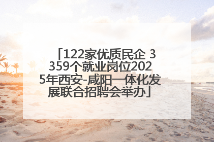 122家优质民企 3359个就业岗位2025年西安-咸阳一体化发展联合招聘会举办