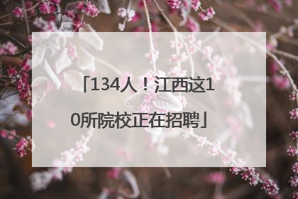 134人！江西这10所院校正在招聘
