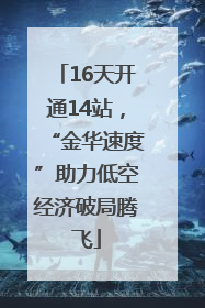 16天开通14站，“金华速度”助力低空经济破局腾飞