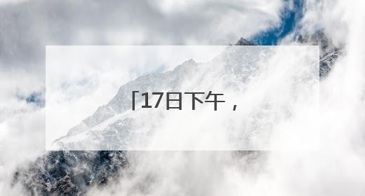 17日下午，到上海路万达广场“问招”去