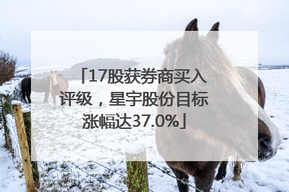 17股获券商买入评级，星宇股份目标涨幅达37.0%