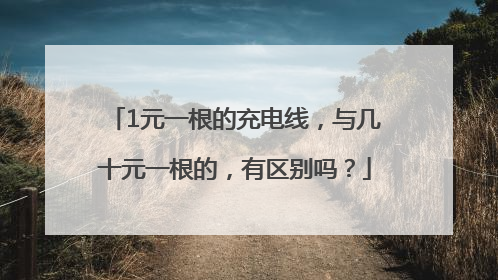 1元一根的充电线，与几十元一根的，有区别吗？