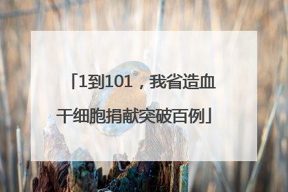 1到101，我省造血干细胞捐献突破百例
