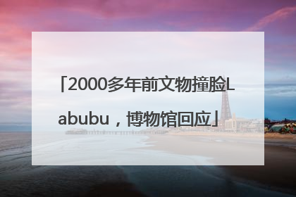 2000多年前文物撞脸Labubu，博物馆回应
