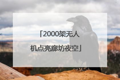 2000架无人机点亮廊坊夜空