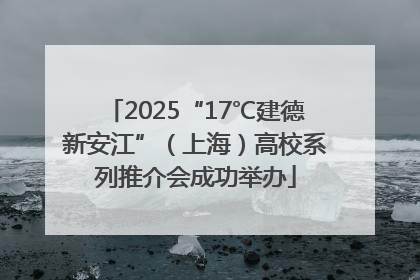 2025“17℃建德新安江”（上海）高校系列推介会成功举办