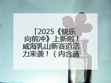 2025《快乐向前冲》上新啦！威海乳山新赛道活力来袭！（内含通关攻略）