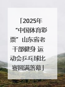 2025年“中国体育彩票”山东省老干部健身 运动会乒乓球比赛圆满落幕
