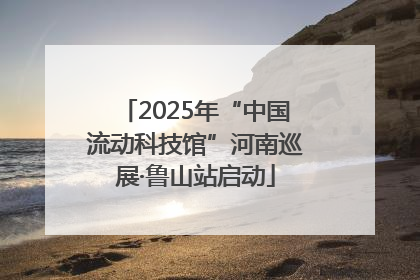 2025年“中国流动科技馆”河南巡展·鲁山站启动