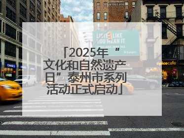 2025年“文化和自然遗产日”泰州市系列活动正式启动