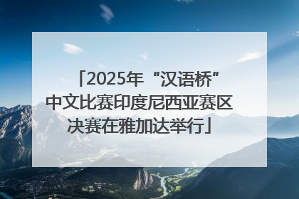 2025年“汉语桥”中文比赛印度尼西亚赛区决赛在雅加达举行