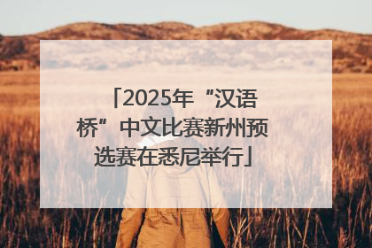 2025年“汉语桥”中文比赛新州预选赛在悉尼举行