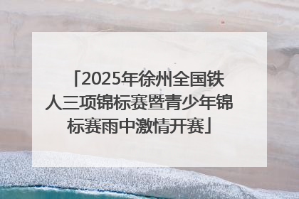 2025年徐州全国铁人三项锦标赛暨青少年锦标赛雨中激情开赛