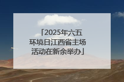 2025年六五环境日江西省主场活动在新余举办