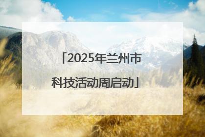 2025年兰州市科技活动周启动