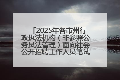 2025年各市州行政执法机构(非参照公务员法管理)面向社会公开招聘工作人员笔试加分人员公示
