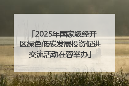 2025年国家级经开区绿色低碳发展投资促进交流活动在蓉举办