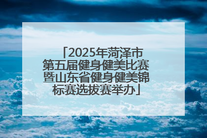 2025年菏泽市第五届健身健美比赛暨山东省健身健美锦标赛选拔赛举办