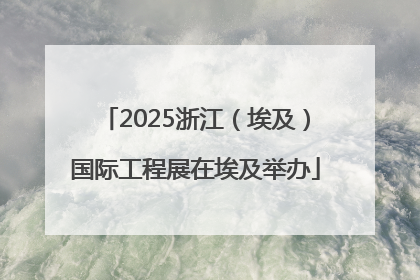 2025浙江（埃及）国际工程展在埃及举办