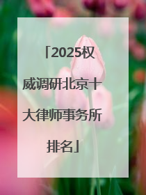 2025权威调研北京十大律师事务所排名