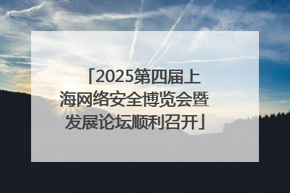 2025第四届上海网络安全博览会暨发展论坛顺利召开