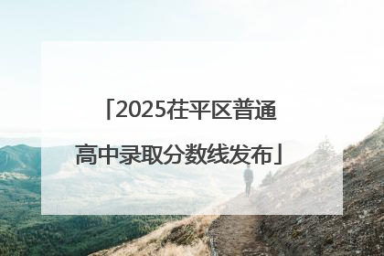 2025茌平区普通高中录取分数线发布