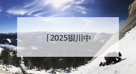 2025银川中考成绩，预计7月12日可查询！（附录取办法）