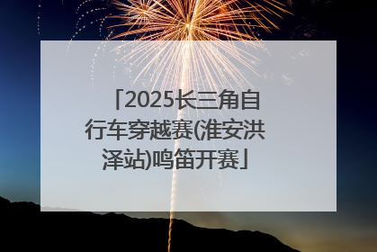 2025长三角自行车穿越赛(淮安洪泽站)鸣笛开赛