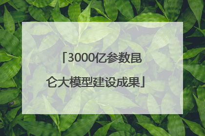 3000亿参数昆仑大模型建设成果
