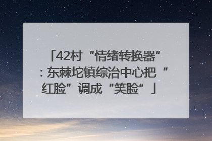 42村“情绪转换器”：东棘坨镇综治中心把“红脸”调成“笑脸”