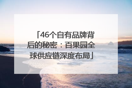 46个自有品牌背后的秘密：百果园全球供应链深度布局