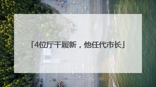 4位厅干履新，他任代市长