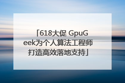 618大促 GpuGeek为个人算法工程师打造高效落地支持