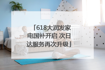 618大润发家电国补开启 次日达服务再次升级