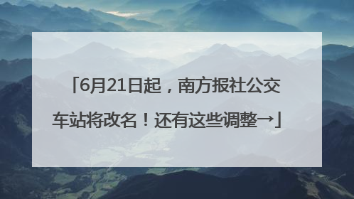 6月21日起，南方报社公交车站将改名！还有这些调整→