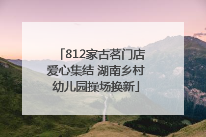 812家古茗门店爱心集结 湖南乡村幼儿园操场换新