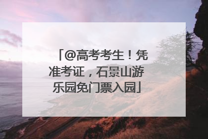 @高考考生！凭准考证，石景山游乐园免门票入园