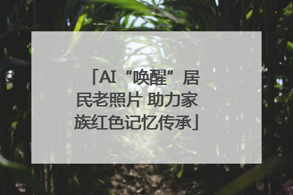 AI“唤醒”居民老照片 助力家族红色记忆传承