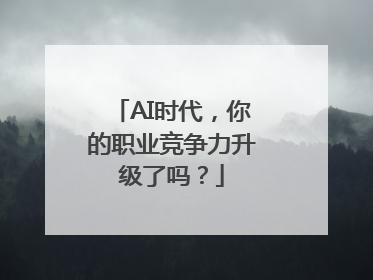 AI时代，你的职业竞争力升级了吗？