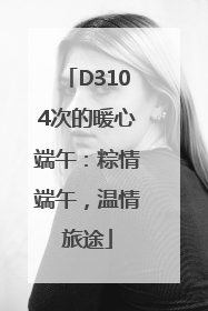 D3104次的暖心端午：粽情端午，温情旅途