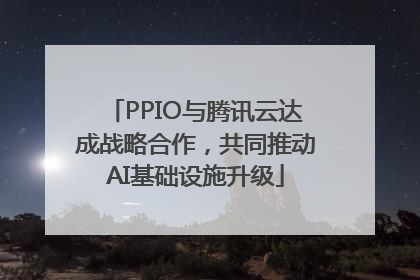 PPIO与腾讯云达成战略合作，共同推动AI基础设施升级