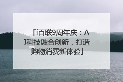 i百联9周年庆：AI科技融合创新，打造购物消费新体验